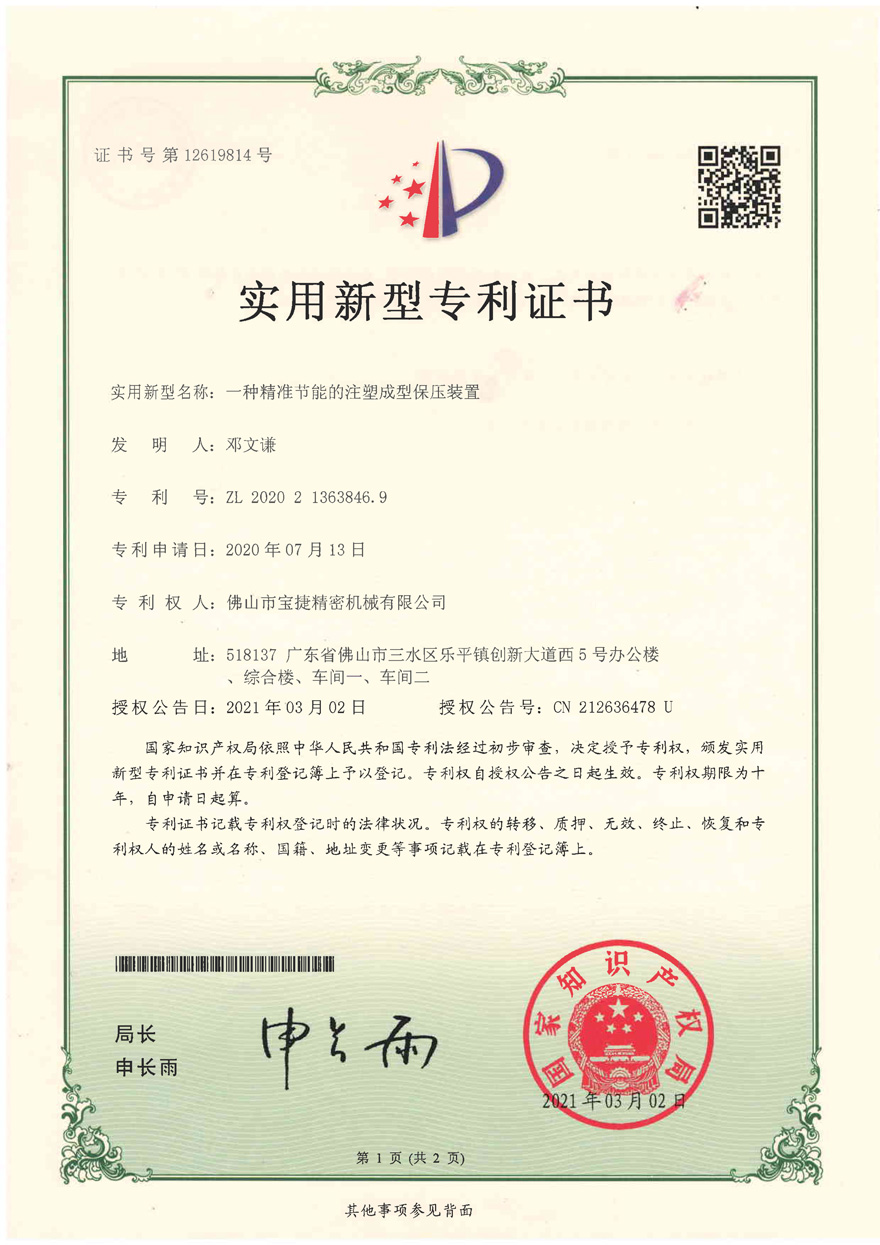 實用新型專利<p>一種精準(zhǔn)節(jié)能的注塑成型保壓裝置