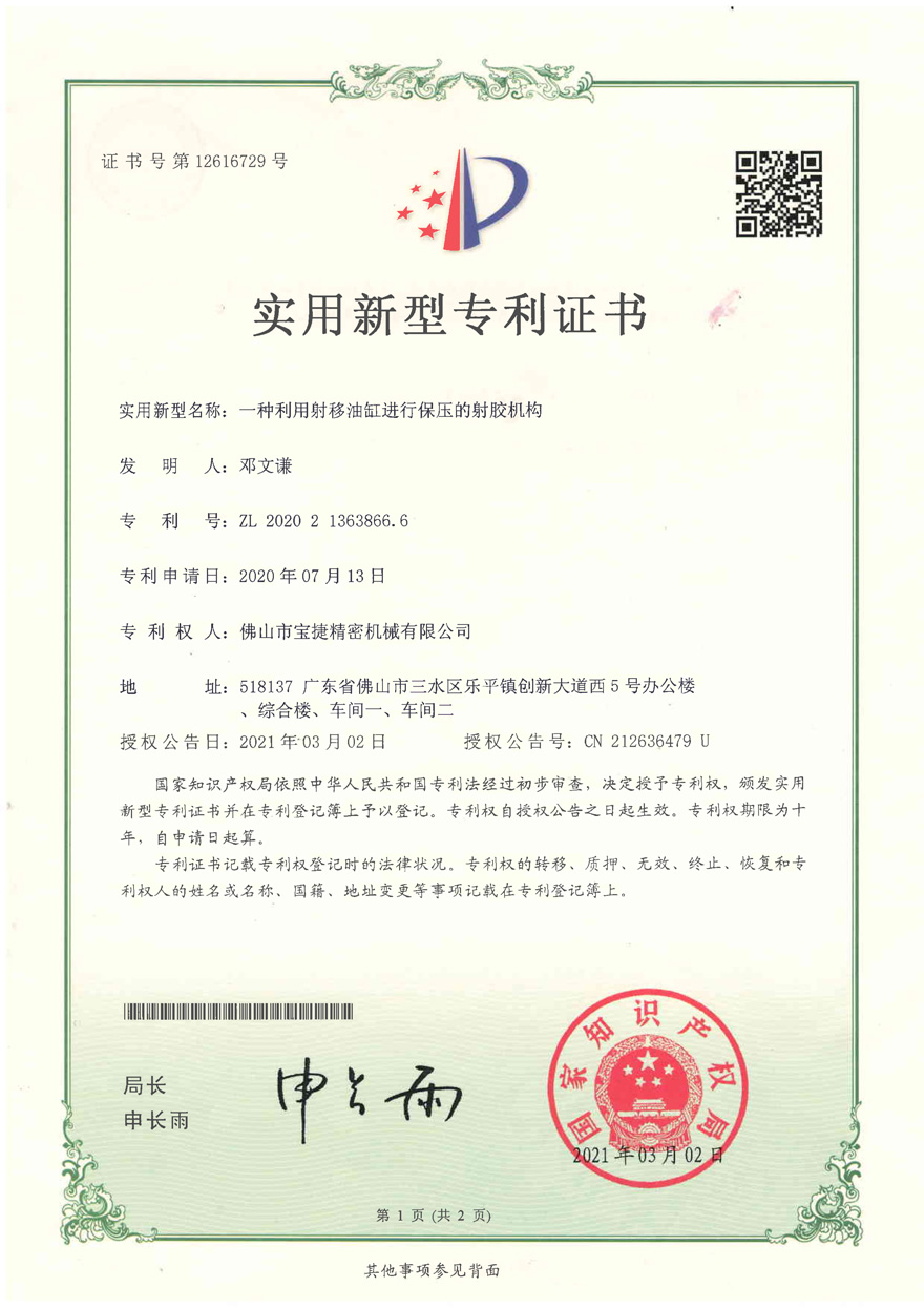 實用新型專利<p>一種利用射移油缸進(jìn)行保壓的射膠機構(gòu)
